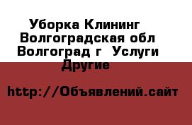 Уборка.Клининг. - Волгоградская обл., Волгоград г. Услуги » Другие   